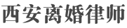 郑州离婚律师-郑州离婚律师咨询